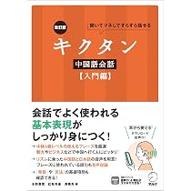 改訂版 キクタン中国語会話【入門編】［音声DL付］ | 氷野 善寛, 紅粉